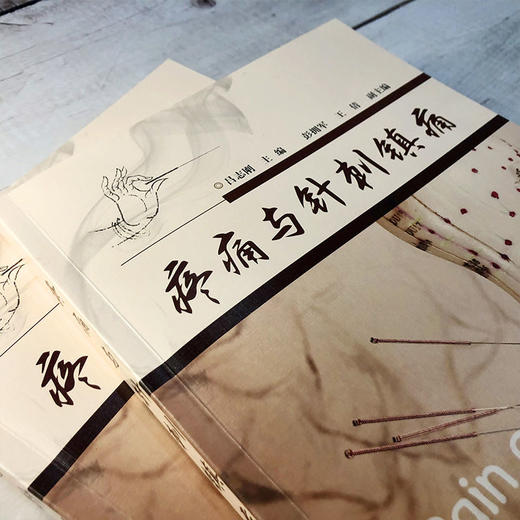 疼痛与针刺镇痛 吕志刚 针刺阵痛技法一本通 商品图2
