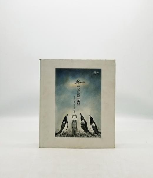 《又寂寞又美好》，几米著，16开精装，海豚出版社Z 商品图0