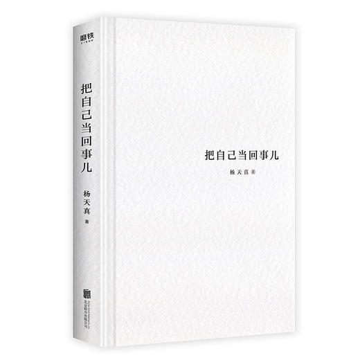 把自己当回事儿杨天真著  蔡康永 樊登 罗永浩 李诞 马伊琍 脱不花作序 沟通从读懂自己开始 商品图2