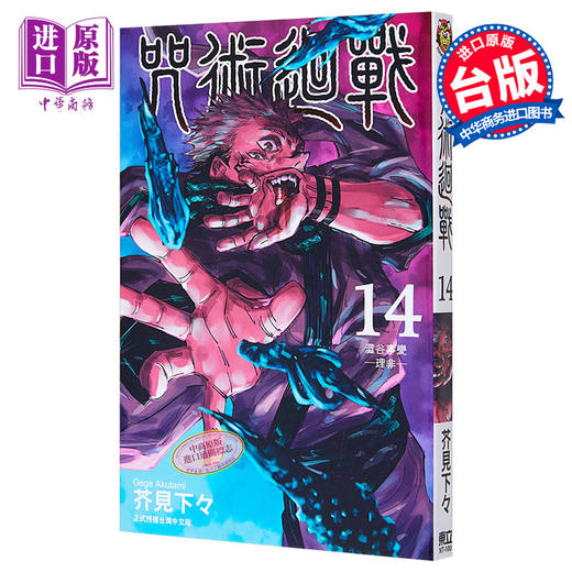 【中商原版】漫画 咒术回战14 芥见下々 台版漫画书 东立出版 10月新番 商品图0
