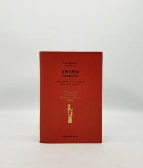 《自然与快乐：伊壁鸠鲁的哲学》中国社会哲学出版社D