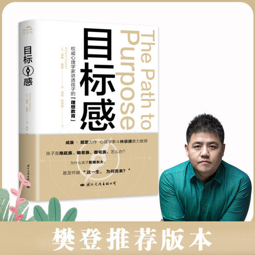 目标感 如何让孩子不迷茫 从小培养目标感如何让孩子不迷茫 从小培养目标感威廉·戴蒙力作 心理学林崇德 商品图0