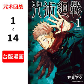 现货 台版漫画 咒术回战1-14 共14册 芥見下々 東立出版社 繁体中文 咒術迴戰