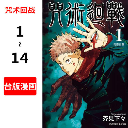 现货 台版漫画 咒术回战1-14 共14册 芥見下々 東立出版社 繁体中文 咒術迴戰 商品图0