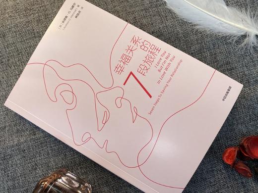 幸福关系的7段旅程安德鲁马歇尔 著 樊登倾力 亲密关系 两性关系 表达爱经营爱修复爱 重塑幸福关系的7堂心理课 中信出版 商品图2