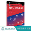 有机化学基础 第二版2版 张文雯 十二五职业教育国家规划教材 高 商品缩略图0