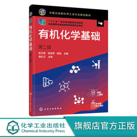 有机化学基础 第二版2版 张文雯 十二五职业教育国家规划教材 高