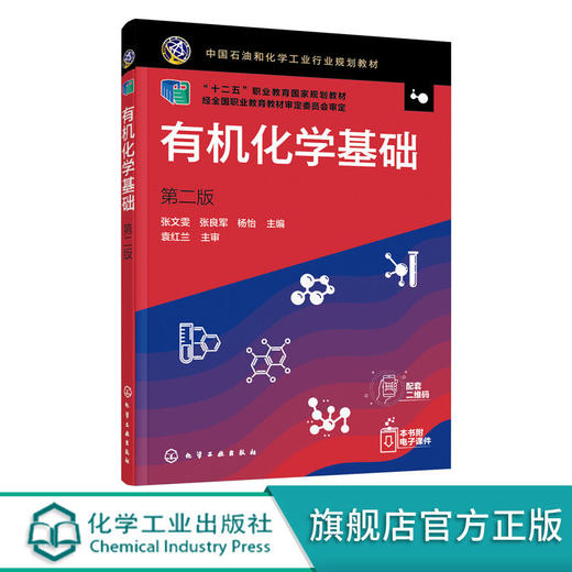 有机化学基础 第二版2版 张文雯 十二五职业教育国家规划教材 高 商品图0