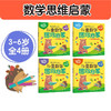 3-6岁 儿童数学思维启蒙（萌芽篇 套装4册） 赠28节真人/动画视频课 培养学前7大能力，覆盖幼儿园中大班及幼小衔接数学知识点 [幼儿园中到大班孩子，幼小衔接] 商品缩略图5