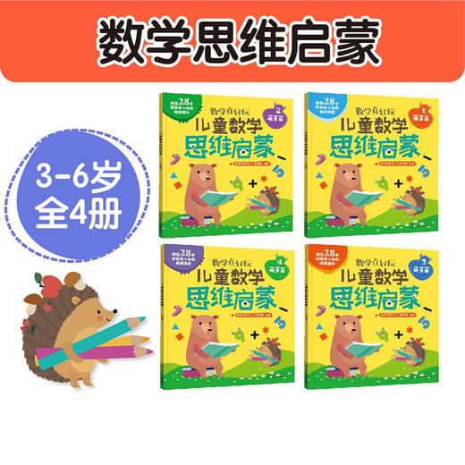 3-6岁 儿童数学思维启蒙（萌芽篇 套装4册） 赠28节真人/动画视频课 培养学前7大能力，覆盖幼儿园中大班及幼小衔接数学知识点 [幼儿园中到大班孩子，幼小衔接] 商品图5