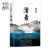 精装版正版活着 余华作品活着余华正版经典原版长篇小说 余华代表作张艺谋改编电影同名原著 现当代小说 商品缩略图2