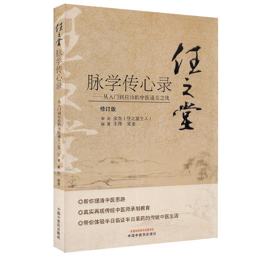 任之堂脉学传心录 从入门到应诊的中医通关 修订版 王蒋 宛金 编著 中医学书籍 中医临床 中国中医药出版社9787513260060 商品图1