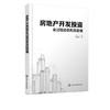 正版 房地产开发投资全过程动态风险管理 修光利 企业生产环境健 商品缩略图1