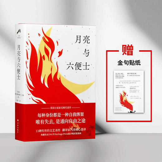 【毛姆精选集】月亮与六便士 商品图5