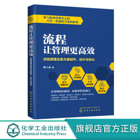 流程让管理更高效 流程管理全套方案制作 设计与优化 鲍玉成 流程