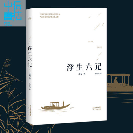 【汪涵诚意】正版浮生六记沈复著浮生六记张佳玮木心作品浮生六梦汪涵的书汪涵的书有味浮生六记 商品图1