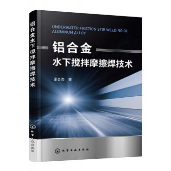铝合金水下搅拌摩擦焊技术 商品图0