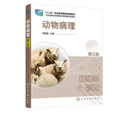 动物病理 陈宏智 第三版 动物疾病原理 畜禽常见疾病特征诊断技术 商品图1