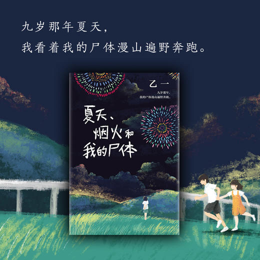 夏天 烟火和我的尸体 乙一 著 16岁的日本作家乙一的成名作 轰动日本文坛 并获得日本推理作家协会奖 商品图2