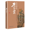 《我的曾祖左宗棠》左景伊 著 商品缩略图0