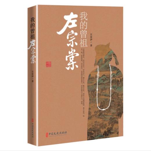 《我的曾祖左宗棠》左景伊 著 商品图0