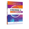 大学化学实验 Ⅲ 有机化学实验 吕丹 有机化学基础实验 有机化合 商品缩略图1