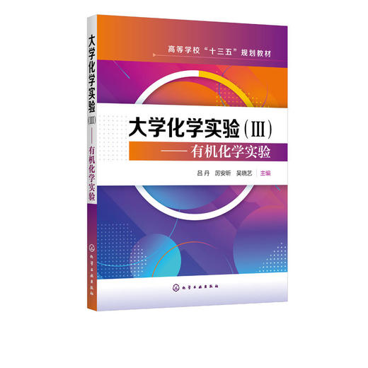 大学化学实验 Ⅲ 有机化学实验 吕丹 有机化学基础实验 有机化合 商品图1