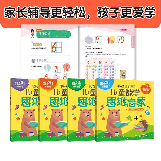 3-6岁 儿童数学思维启蒙（萌芽篇 套装4册） 赠28节真人/动画视频课 培养学前7大能力，覆盖幼儿园中大班及幼小衔接数学知识点 [幼儿园中到大班孩子，幼小衔接] 商品图3