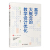 基于大概念的教学设计优化 徐洁 著 大夏书系 教师专业发展 深度学习 素养发展 教师阅读 学生教育 正版 华东师范大学出版社 商品缩略图0