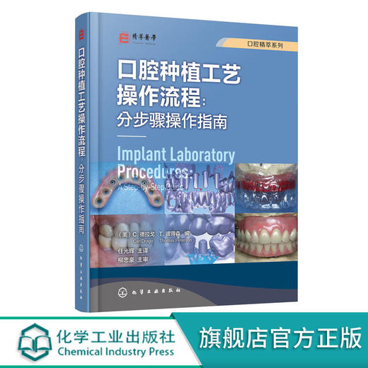 口腔精萃系列 口腔种植工艺操作流程 分步骤操作指南 牙科种植修 商品图4