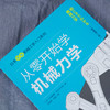 日本图解械工学入门系列 从零开始学械力学 门田和雄械力学知识书籍械设计原理械动力学械振动学高校械类专业教材 化学工业出版社 9787122371362 商品缩略图1