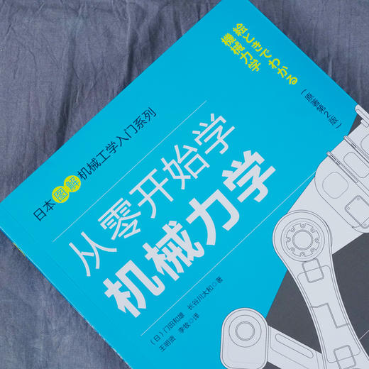 日本图解械工学入门系列 从零开始学械力学 门田和雄械力学知识书籍械设计原理械动力学械振动学高校械类专业教材 化学工业出版社 9787122371362 商品图1