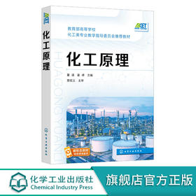 化工原理 夏清 教育部高等学校化工类专业教学指导委员会推荐教材