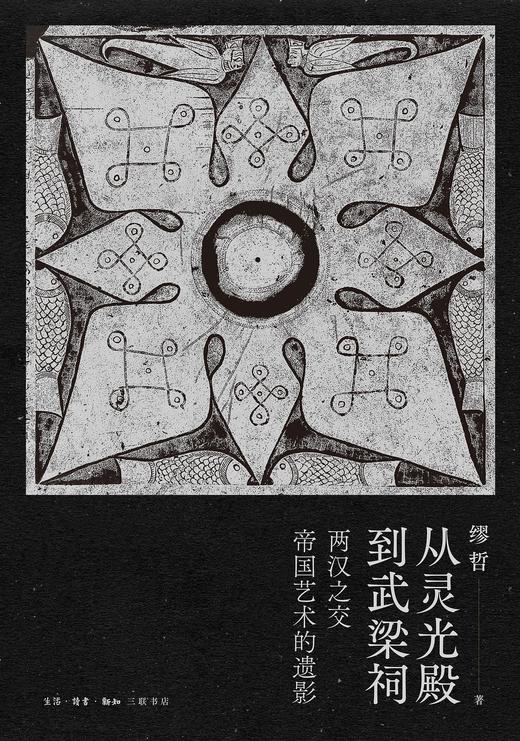 从灵光殿到武梁祠 : 两汉之交帝国艺术的遗影 商品图0