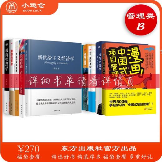 【东方出版社】管理类合集B 商品图0