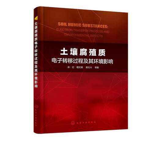 土壤腐殖质电子转移过程及其环境影响 土壤腐殖质转移与积累技术 商品图4