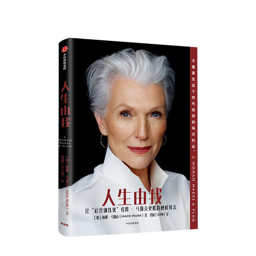 人生由我 梅耶马斯克 著 励志版向前一步步成功女性 特斯拉埃隆马斯克母亲 财经人物 励志中信图书 正版 商品图1