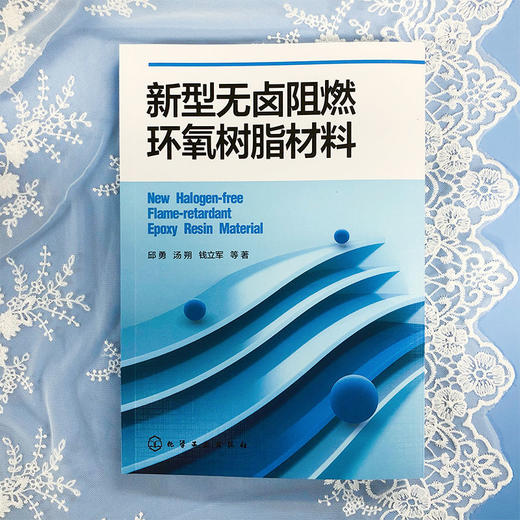 新型无卤阻燃环氧树脂材料 新型无卤阻燃环氧树脂材料制备 表征及 商品图1