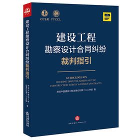 常设中国建设工程法律论坛第十二工作组出品 •「建设工程勘察设计合同纠纷裁判指引」