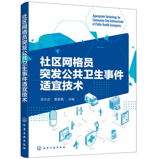 社区网格员突发公共卫生事件适宜技术 商品图0