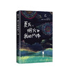 夏天 烟火和我的尸体 乙一 著 16岁的日本作家乙一的成名作 轰动日本文坛 并获得日本推理作家协会奖 商品缩略图1