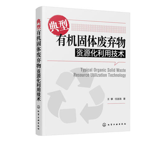 典型有机固体废弃物资源化利用技术 固体废弃物处理处置书籍餐厨 商品图4