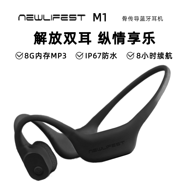 海行/NEWLIFEST 骨传导蓝牙耳机 Newlifest M1