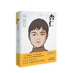 杏仁 孙元平著 述情障碍少年成长物语韩国小说 82年生的金智英同类书