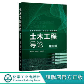 土木工程导论 第二版 朱彦鹏 王秀丽 普通高等教育十三五规划教材