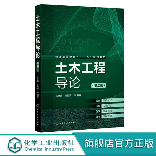 土木工程导论 第二版 朱彦鹏 王秀丽 普通高等教育十三五规划教材 商品图0