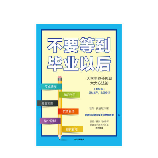 不要等到毕业以后升级版 樊登等人  秋叶 著 大学生成长规划 大学生 论文排版 中信 商品图2