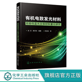 有机电致发光材料 双极性蓝光主体材料量化研究 武洁 阚玉和