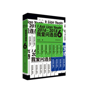 胭砚计划 我爱问连岳6 连岳著 为陷于各种困惑的读者提供了一种处事态度 集结20162018年三年连岳与读者的问答