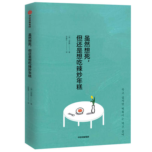 虽然想死 但还是想吃辣炒年糕 白世熙著 轻郁症女孩与精神科医师的疗愈对话  中信出版图书 商品图2